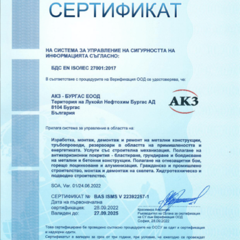 2.1.5.13. Сертификат-АКЗ-БУРГАС ЕООД BG 27001