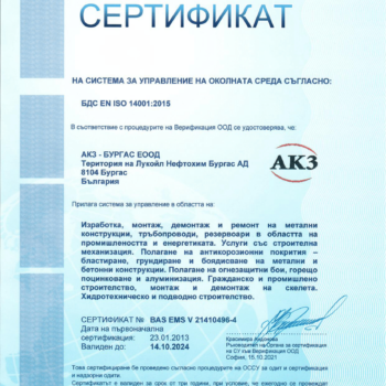 2.1.5.7. Сертификат-АКЗ-БУРГАС ЕООД BG 14001-1