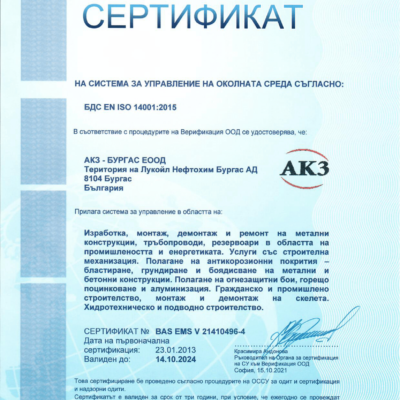 2.1.5.7. Сертификат-АКЗ-БУРГАС ЕООД BG 14001-1